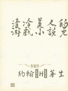 清冷美人的神奇游戏小说免费阅读