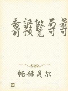 乔梁做局最快超前预览可可文学