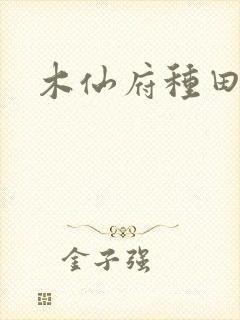 木仙府种田纪事