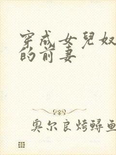 穿成女儿奴大佬的前妻