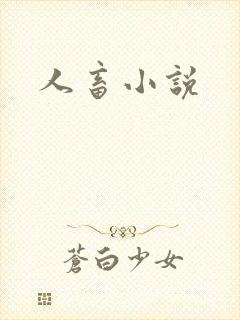 人畜小说