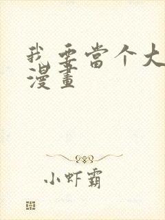 我要当个大坏蛋漫画