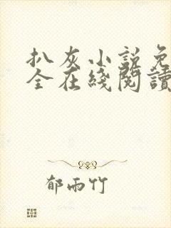 扒灰小说免费大全在线阅读全文