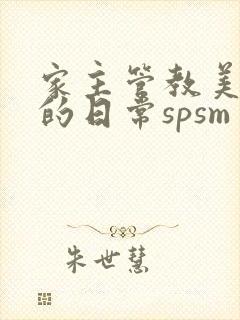 家主管教美人们的日常spsm