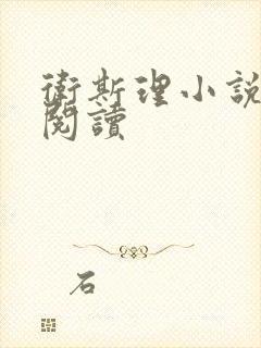 卫斯理小说在线阅读