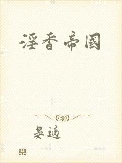 淫香帝国