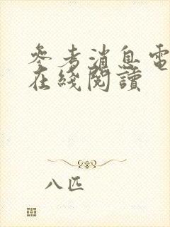 参考消息电子版在线阅读