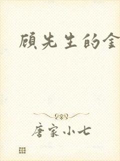 顾先生的金丝雀