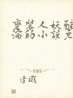 变装人妖雅琪沉沦的小说免费阅读