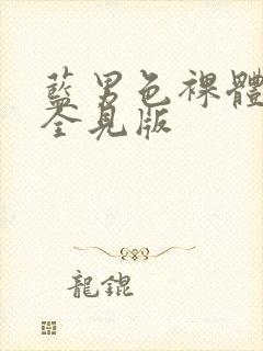 蓝男色裸体男模全见版