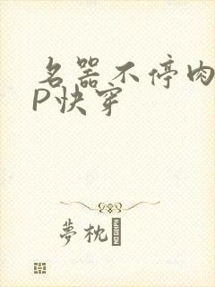 名器不停肉肉NP快穿