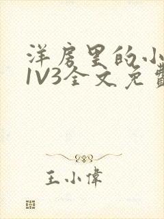 洋房里的小草莓1V3全文免费