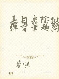 长日光阴似箭无弹窗笔趣阁