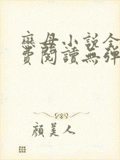 恋母小说全文免费阅读无弹窗笔趣阁