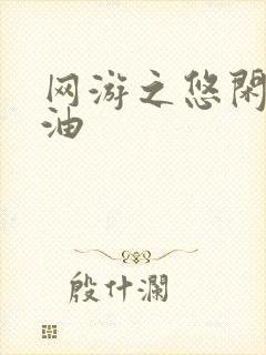 网游之悠闲打酱油