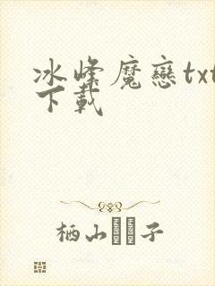 冰峰魔恋txt下载