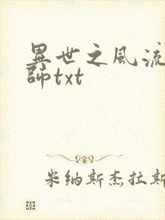 异世之风流大法师txt