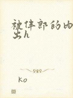 被伴郎的内捧进出h封面