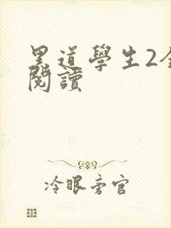 黑道学生2全集阅读