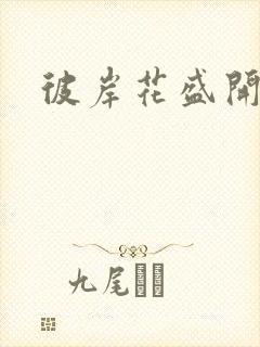 彼岸花盛开之夜