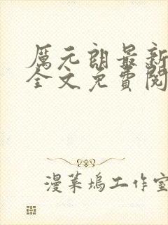 厉元朗最新章节全文免费阅读无弹窗