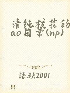 清纯校花的被cao日常(np)