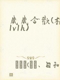 岁岁合欢(校园1v1h)