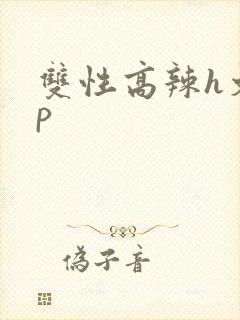 双性高辣h文np封面