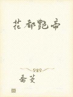 花都艳帝