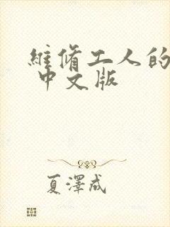 维修工人的绝遇 中文版