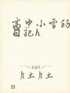 高中小雪的性欢日记h