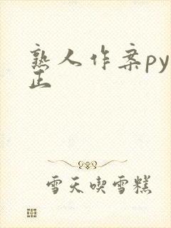 熟人作案py转正封面