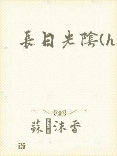长日光阴(h)