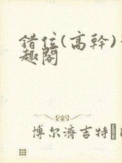 错位(高干)笔趣阁