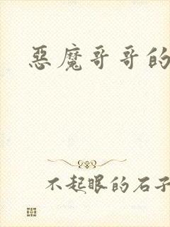 恶魔哥哥的禁宠