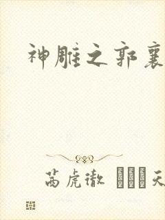 神雕之郭襄外传