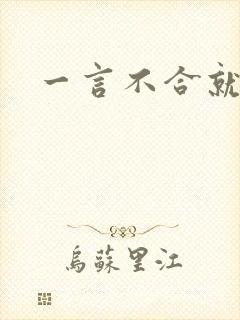 一言不合就扑倒封面