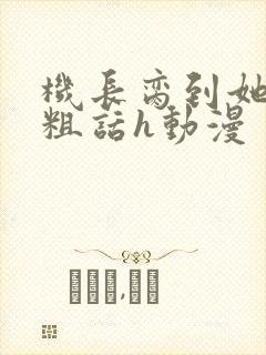 机长脔到她哭h粗话h动漫