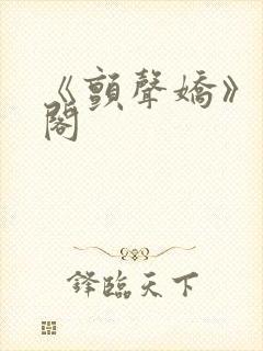 《颤声娇》笔趣阁