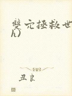 双穴拯救世界(h)