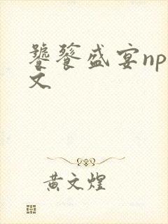 饕餮盛宴np全文封面