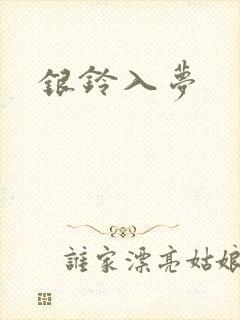 银铃入梦