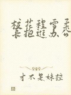 校花程雪柔被校长抱进办公室