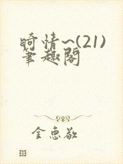 畸情~(21)笔趣阁