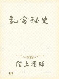 乱仑秘史