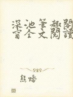 深池笔趣阁无弹窗全文阅读