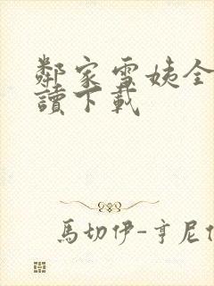 邻家雪姨全文阅读下载封面