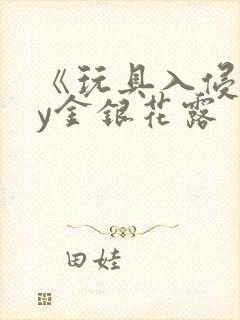 《玩具入侵》by金银花露