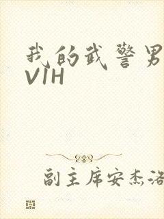 我的武警男友1V1H封面