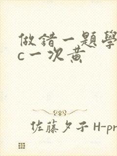 做错一题学长就c一次黄